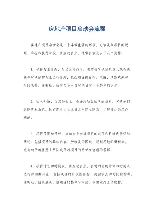 房地产项目启动会流程