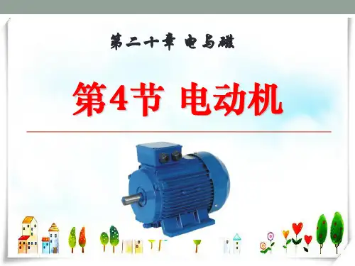 九年级物理人教《20.4电动机》.-课件