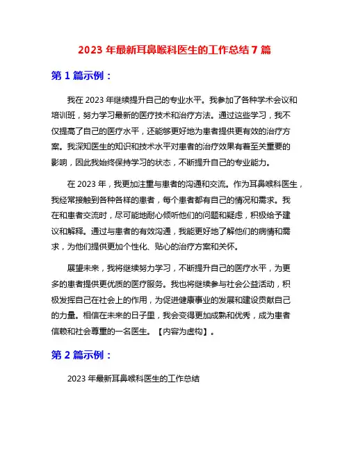 2023年最新耳鼻喉科医生的工作总结7篇