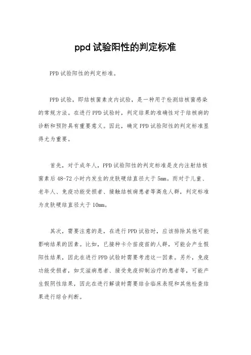 ppd试验阳性的判定标准