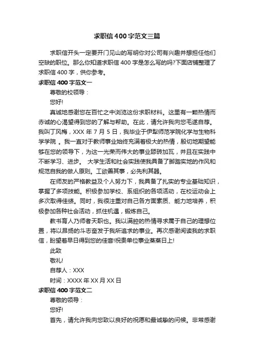 求职信400字范文三篇