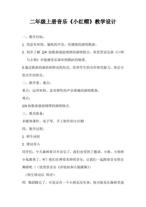 小学音乐_《小红帽》教学设计学情分析教材分析课后反思