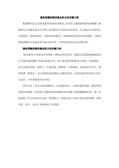 秦宏伟解析割双眼皮的方法有哪几种