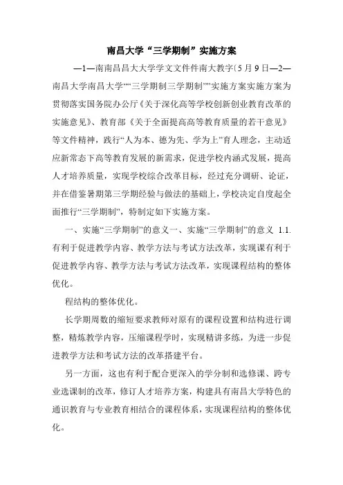 南昌大学“三学期制”实施方案.doc