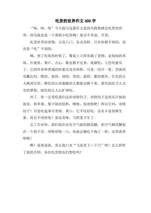 吃货的世界作文400字