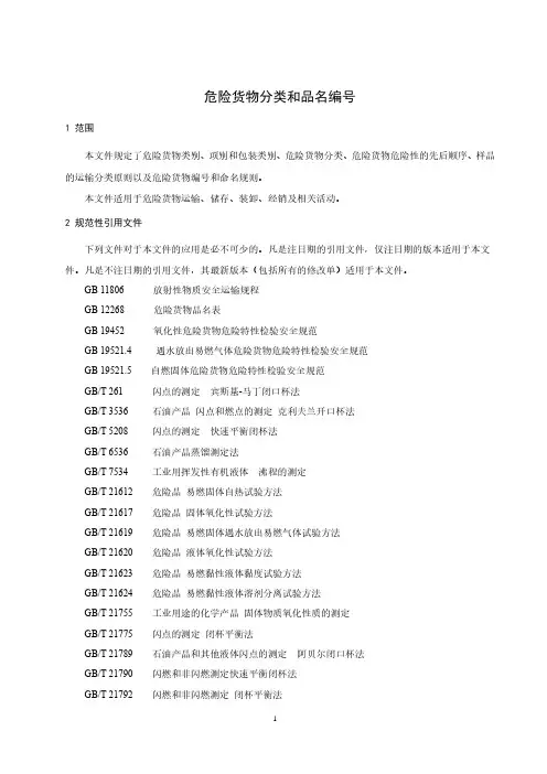 危险货物分类和品名编号-2023最新国标