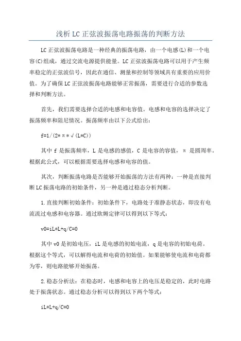 浅析LC正弦波振荡电路振荡的判断方法