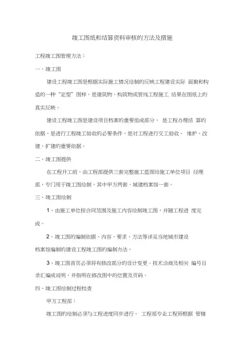 竣工图纸和结算资料审核的方法及措施