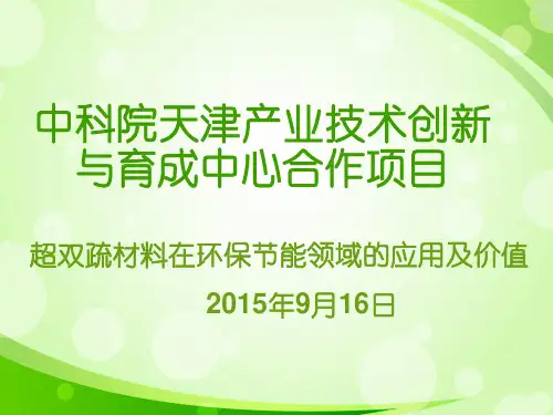 基于荷叶原理的超双疏材料-PPT课件