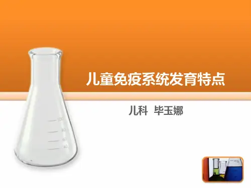 儿童免疫系统发育特点