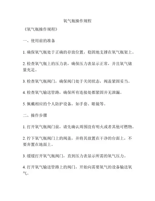 氧气瓶操作规程