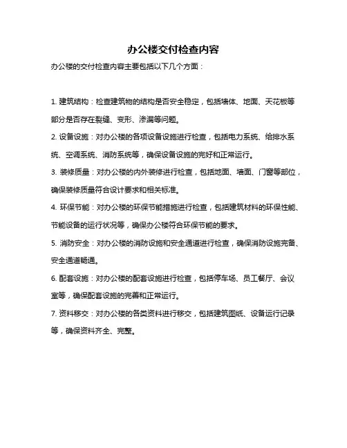 办公楼交付检查内容