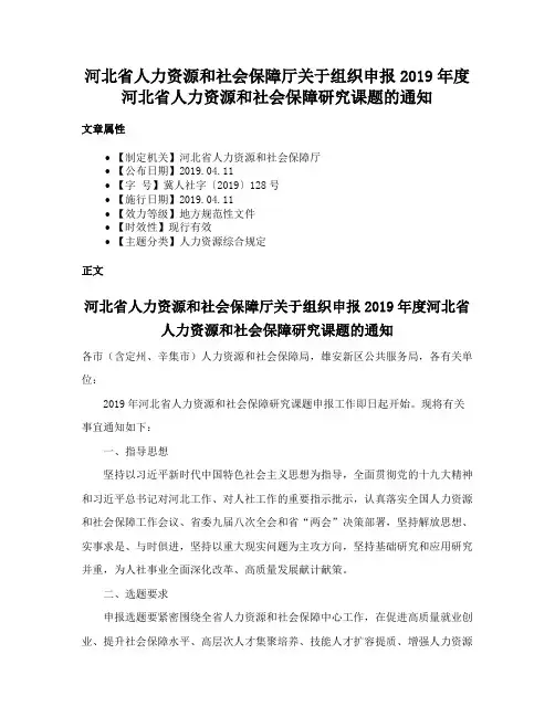 河北省人力资源和社会保障厅关于组织申报2019年度河北省人力资源和社会保障研究课题的通知