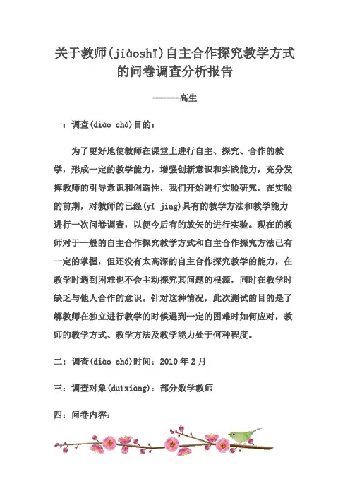 关于教师自主合作探究教学方式的问卷调查分析报告