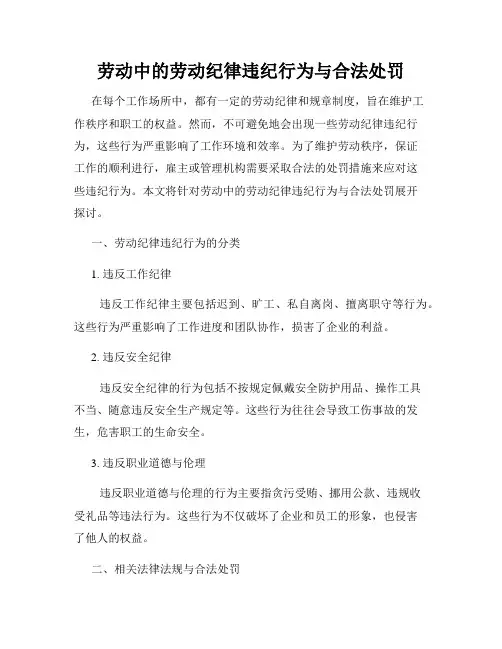劳动中的劳动纪律违纪行为与合法处罚