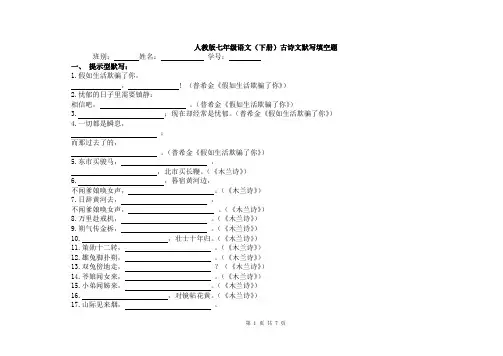 (完整版)人教版七年级语文(下册)古诗文默写填空练习