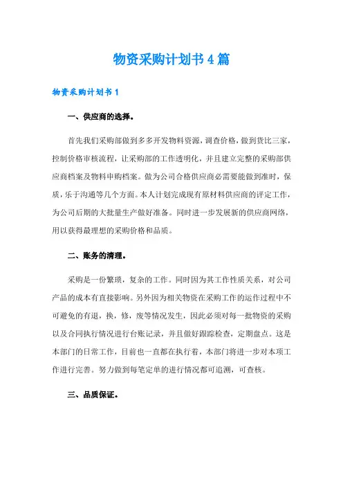 物资采购计划书4篇