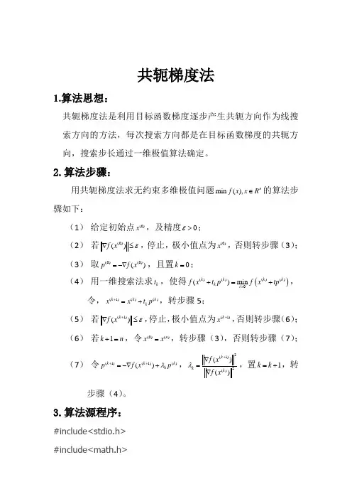 共轭梯度法