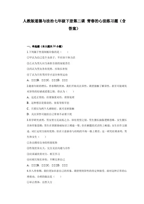 人教版道德与法治七年级下册第二课 青春的心弦练习题(含答案)