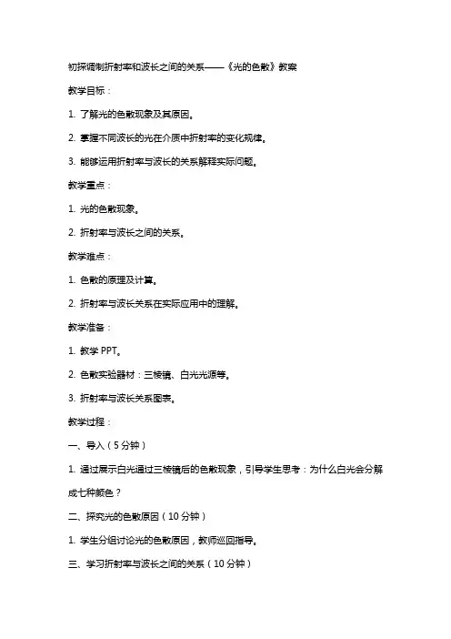 初探调制折射率和波长之间的关系——《光的色散》教案