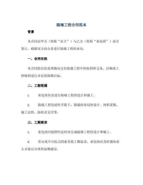 隔墙工程(合同)范本