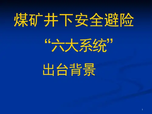 煤矿井下安全避险“六大系统”出台背景课件