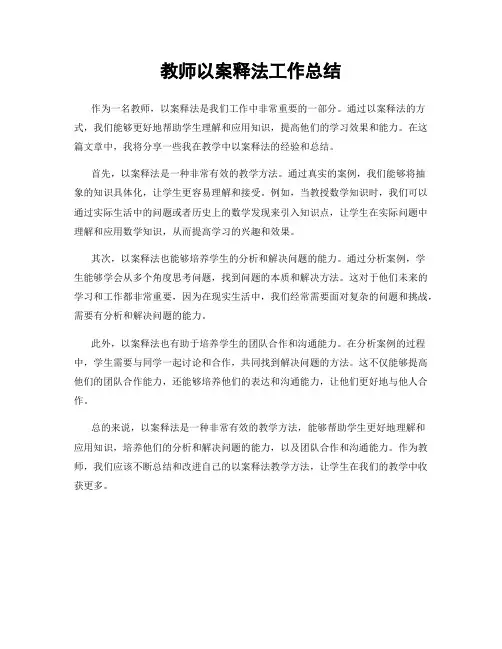 教师以案释法工作总结
