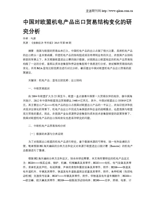 中国对欧盟机电产品出口贸易结构变化的研究分析