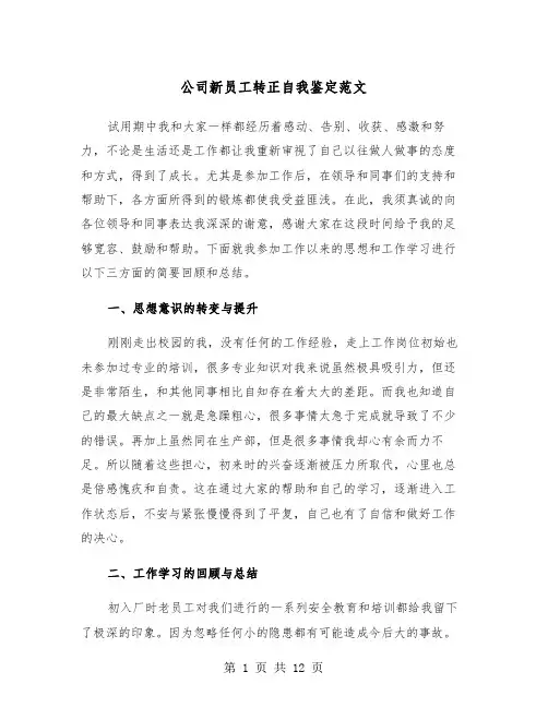 公司新员工转正自我鉴定范文(5篇)