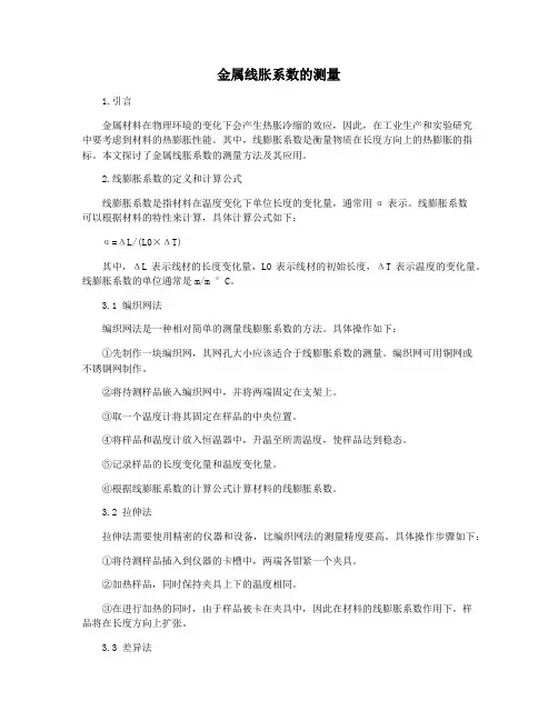 金属线胀系数的测量
