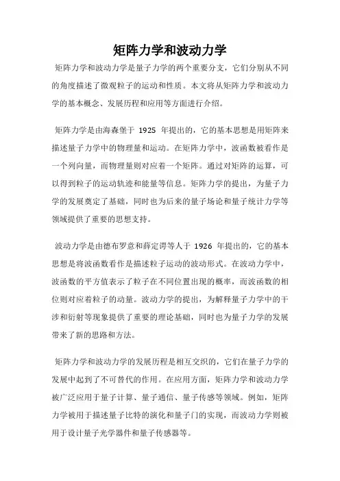 矩阵力学和波动力学