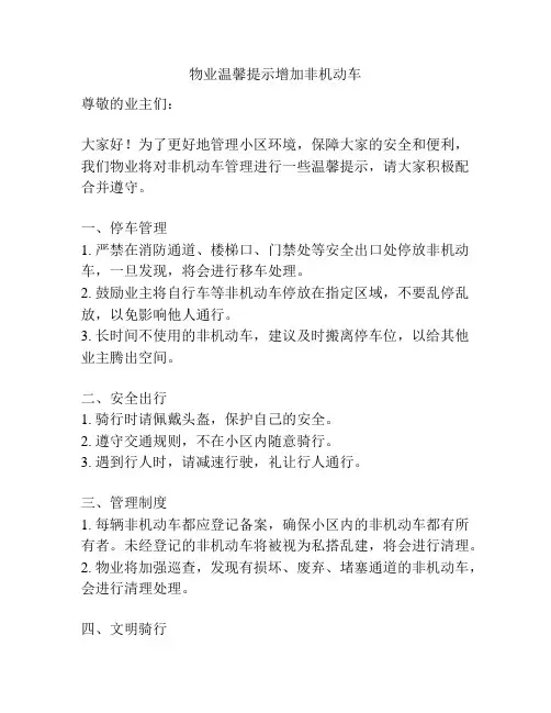物业温馨提示增加非机动车