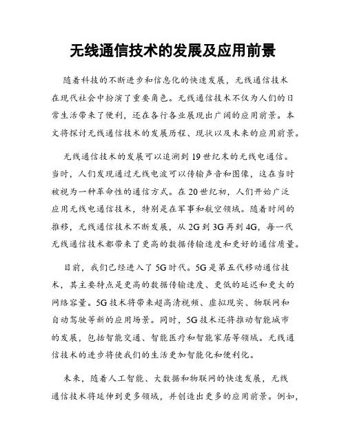 无线通信技术的发展及应用前景