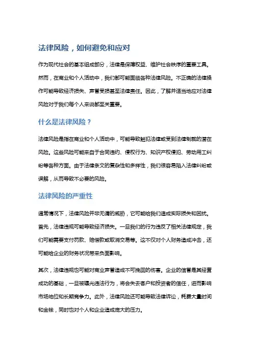 法律风险,如何避免和应对