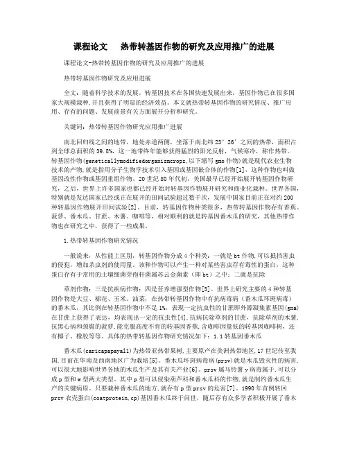 课程论文   热带转基因作物的研究及应用推广的进展