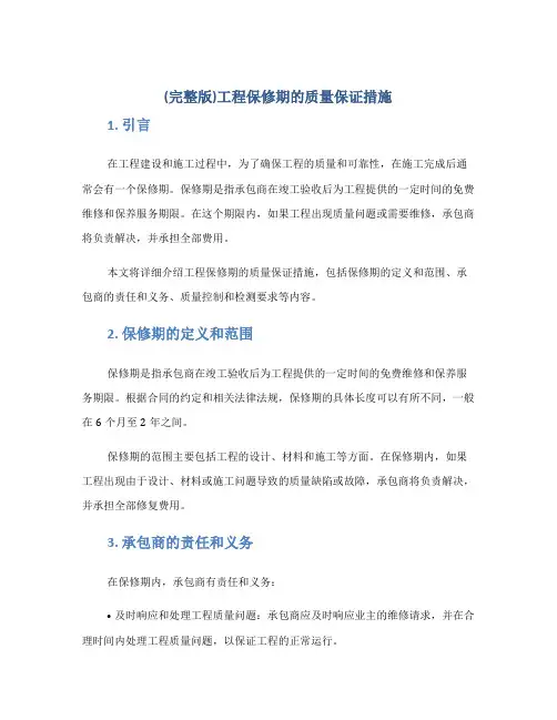 (完整版)工程保修期的质量保证措施