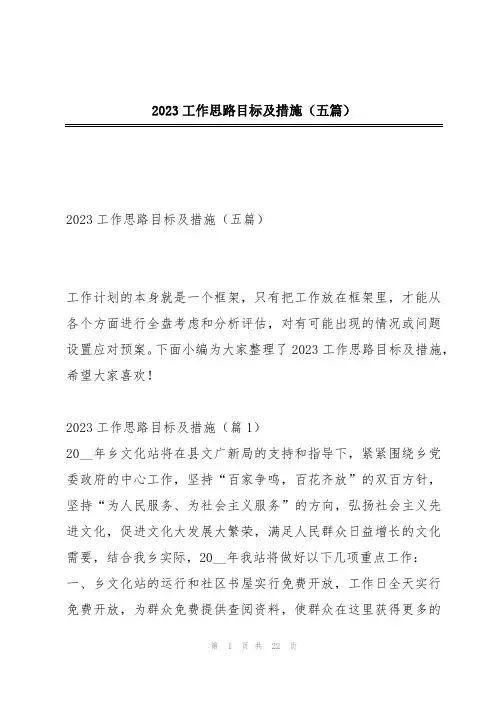 2023工作思路目标及措施(五篇)