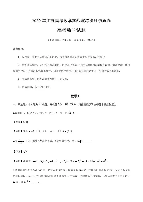 2020年江苏高考数学实战演练决胜仿真卷答案解析评分标准(16页)