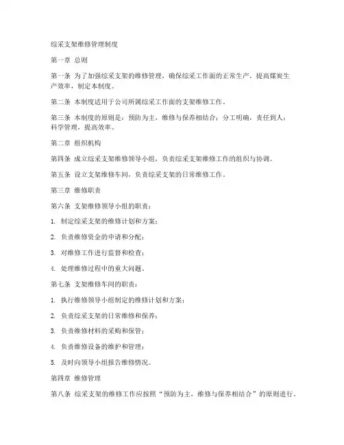 综采支架维修管理制度范本