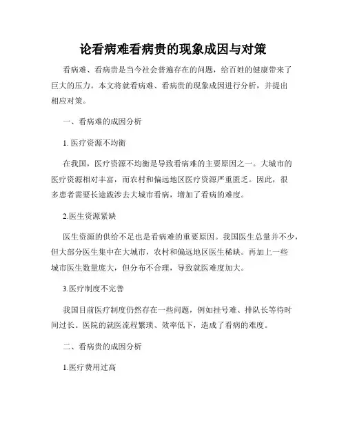 论看病难看病贵的现象成因与对策