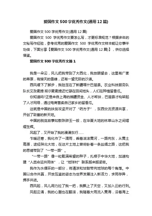 爱国作文500字优秀作文（通用12篇）