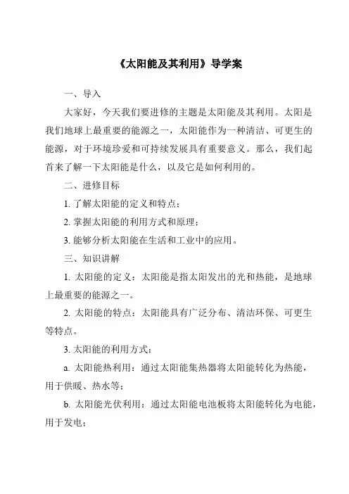 《太阳能及其利用核心素养目标教学设计、教材分析与教学反思-2023-2024学年小学科学湘科版》