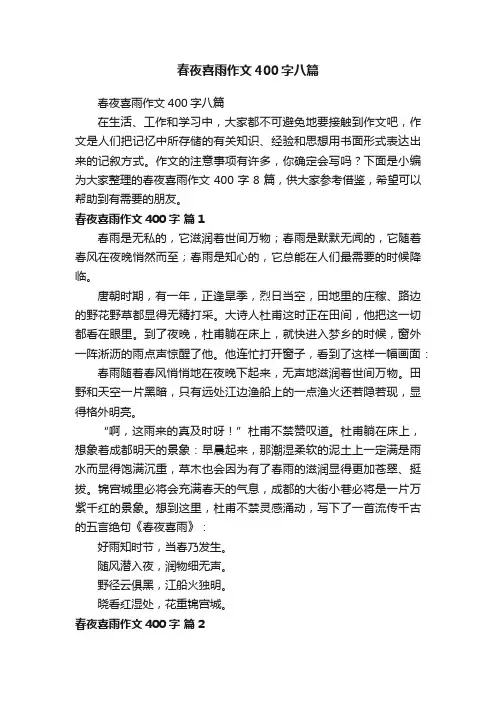 春夜喜雨作文400字八篇