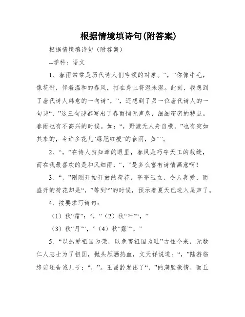 根据情境填诗句(附答案)