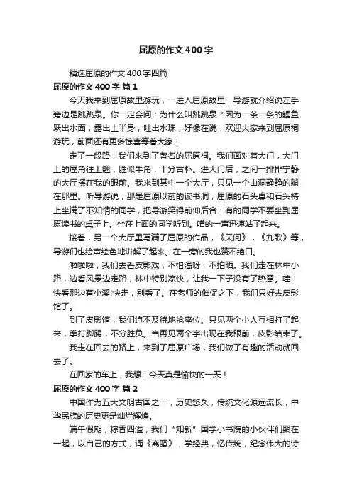 精选屈原的作文400字四篇