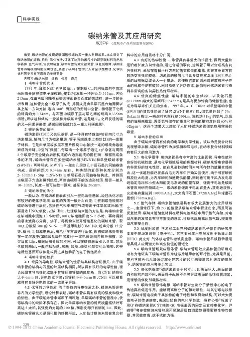 碳纳米管及其应用研究