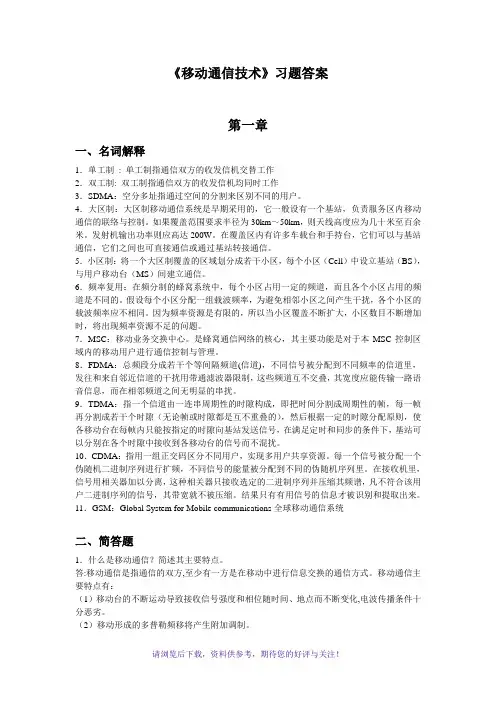 移动通信技术习题答案