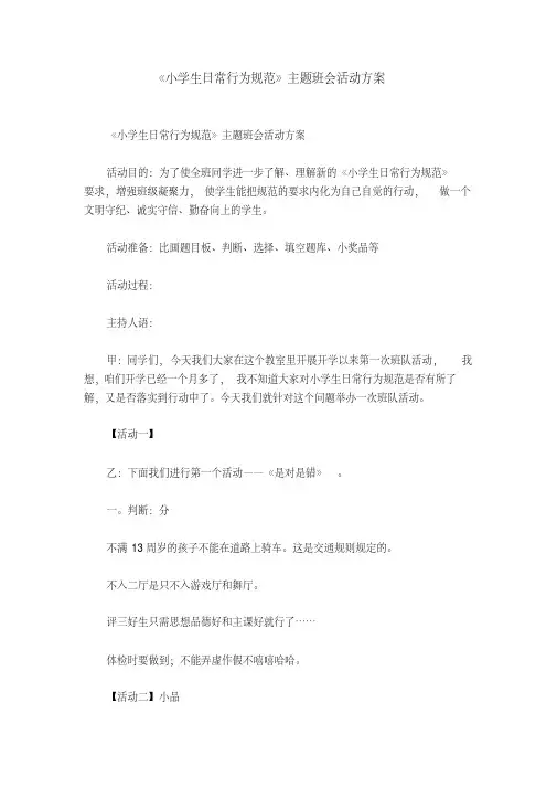 《小学生日常行为规范》主题班会活动方案