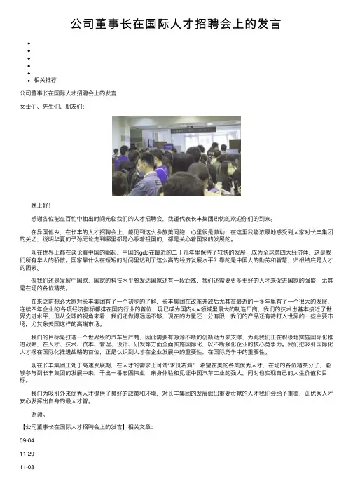 公司董事长在国际人才招聘会上的发言