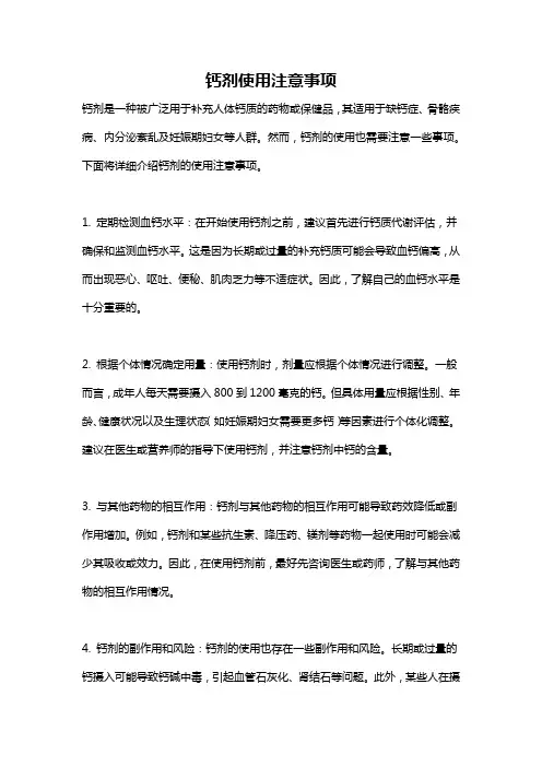 钙剂使用注意事项